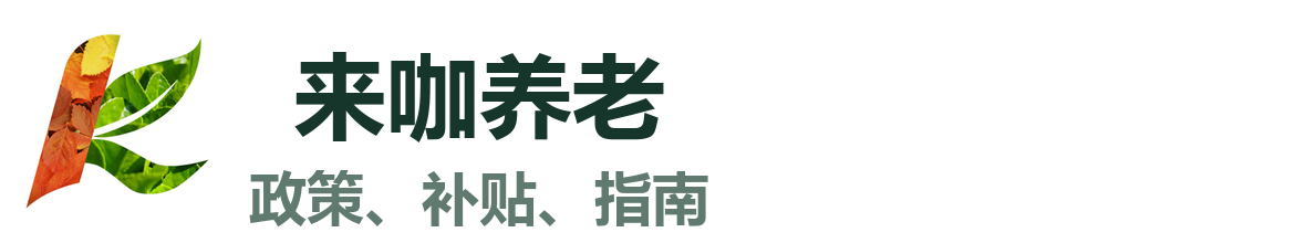 来咖养老辅具资讯