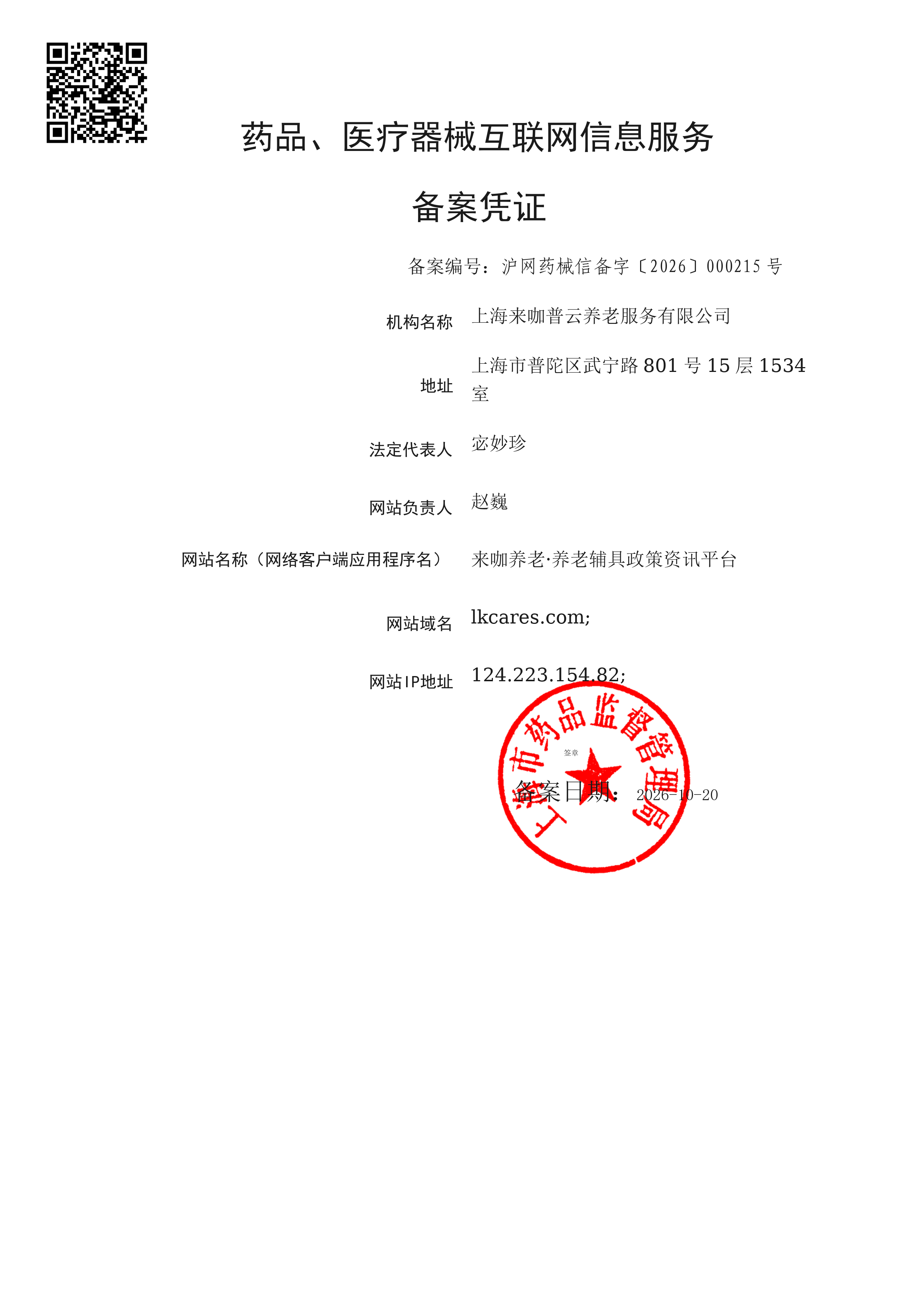 药品、医疗器械互联网信息服务备案凭证