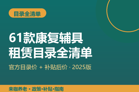 上海老人能租的 61 款康复辅具全清单：官方目录价+补贴后价一次看全（2025版）