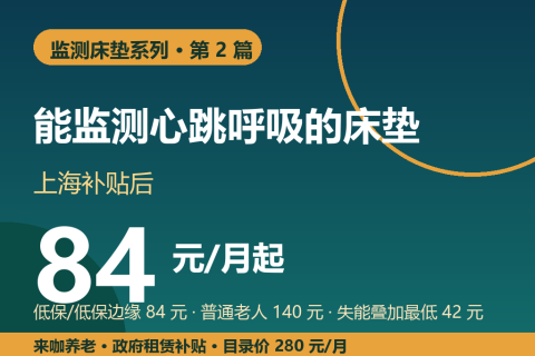 能监测心跳呼吸的床垫，上海补贴后每月最低 84 元（2026版）