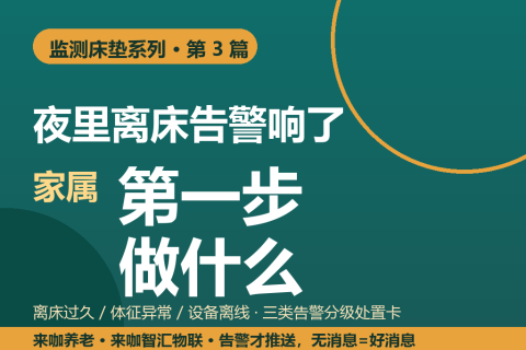 夜里离床告警响了，家属第一步该做什么？三类告警分级处置卡（2026版）