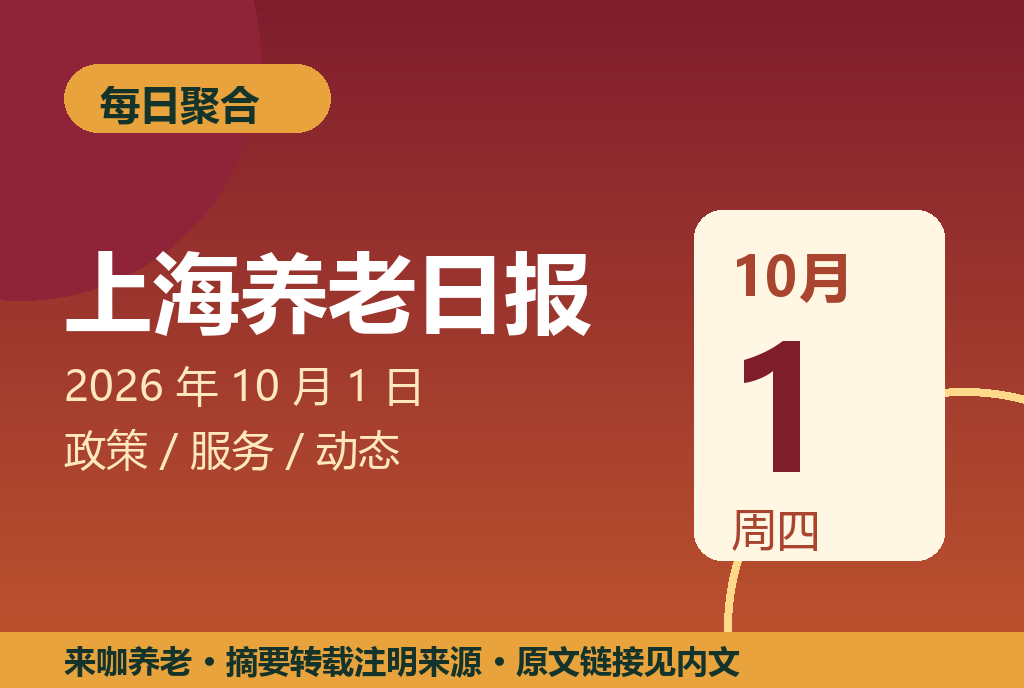 上海养老日报 2026年10月1日