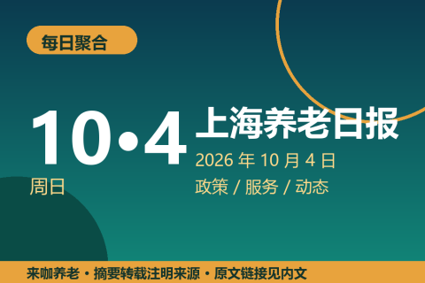上海养老日报 · 2026 年 10 月 4 日